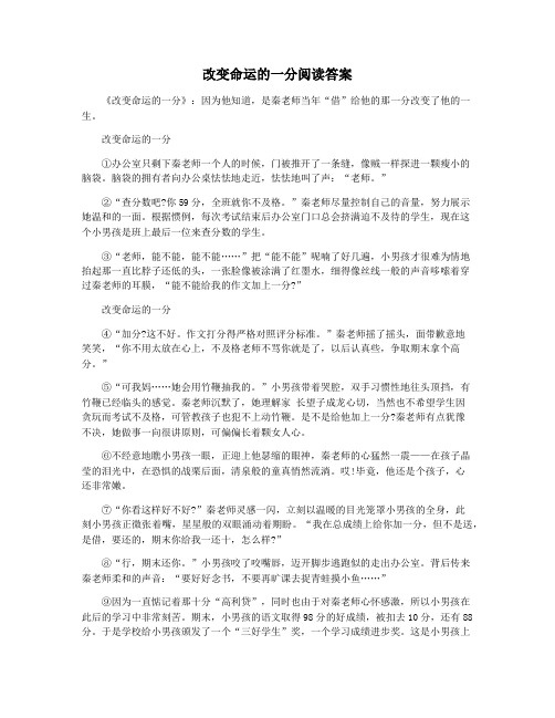 改变命运的一分阅读答案