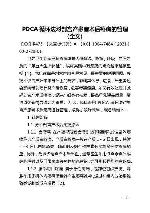 PDCA循环法对剖宫产患者术后疼痛的管理(全文)