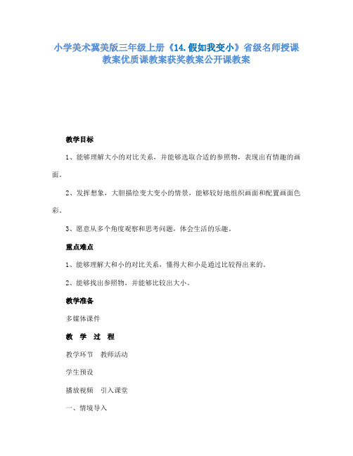 小学美术冀美版三年级上册《14.假如我变小》省级名师授课教案优质课教案获奖教案公开课教案A009