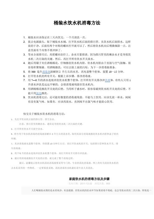 桶装水饮水机消毒方法