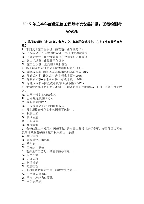 2015年上半年西藏造价工程师考试安装计量：无损检测考试试卷