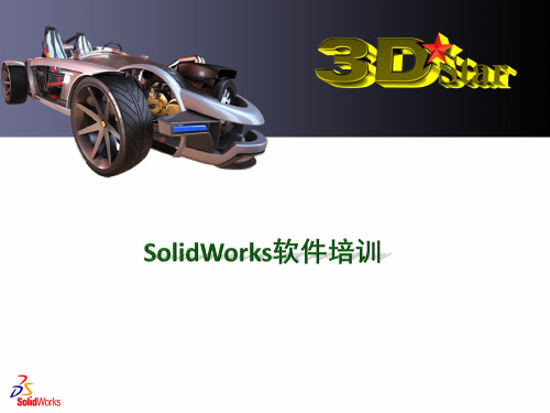Solidworks培训PPT