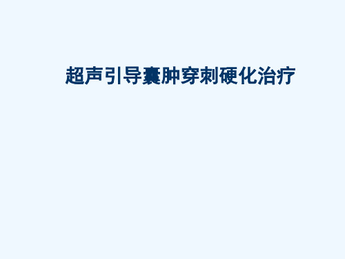超声引导囊肿穿刺硬化治疗