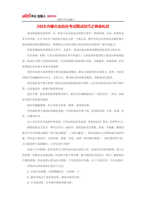 2016内蒙古农信社考试面试技巧之着装礼仪