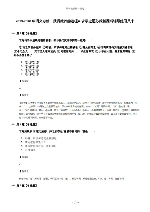 2019-2020年语文必修一获得教养的途径◎求学之道苏教版课后辅导练习八十