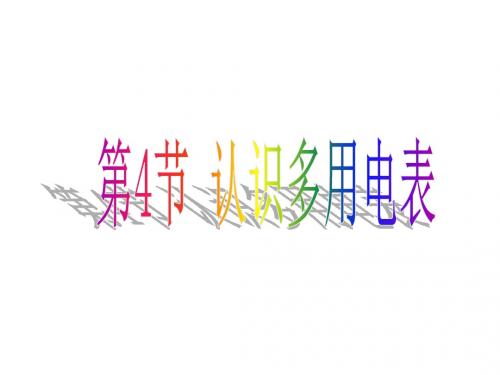 第4节  认识多用电表