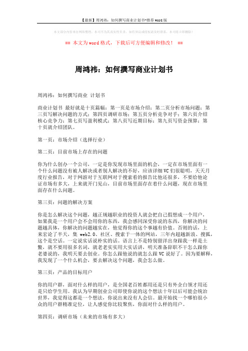 【最新】周鸿祎：如何撰写商业计划书-推荐word版 (3页)