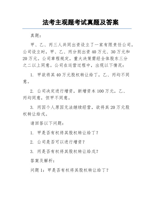 法考主观题考试真题及答案