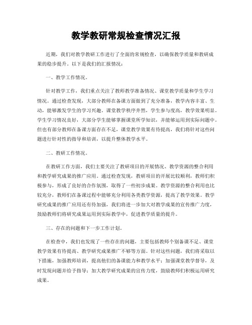 教学教研常规检查情况汇报