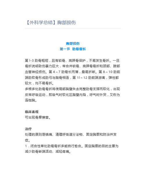 【外科学总结】胸部损伤