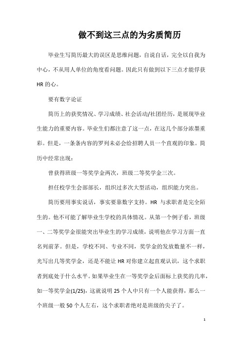 做不到这三点的为劣质简历