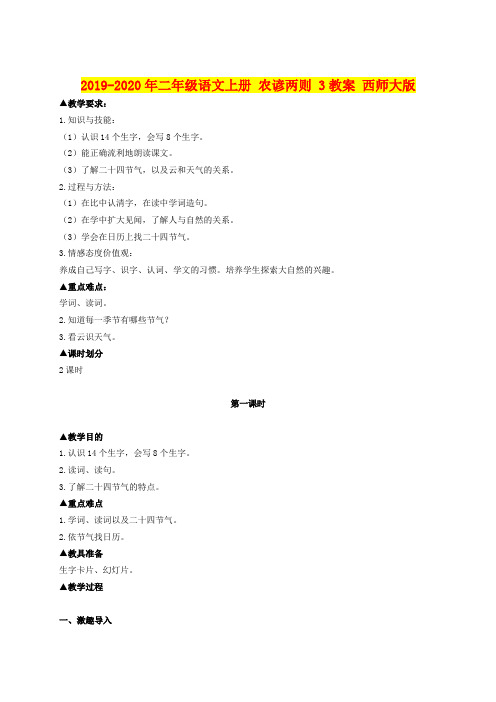 2019-2020年二年级语文上册 农谚两则 3教案 西师大版