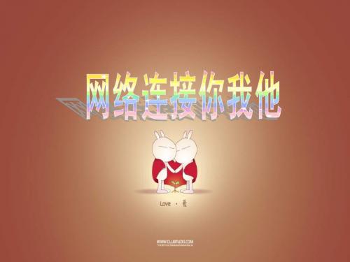 (苏教版)六年级品德与社会下册课件 网络连接你我他