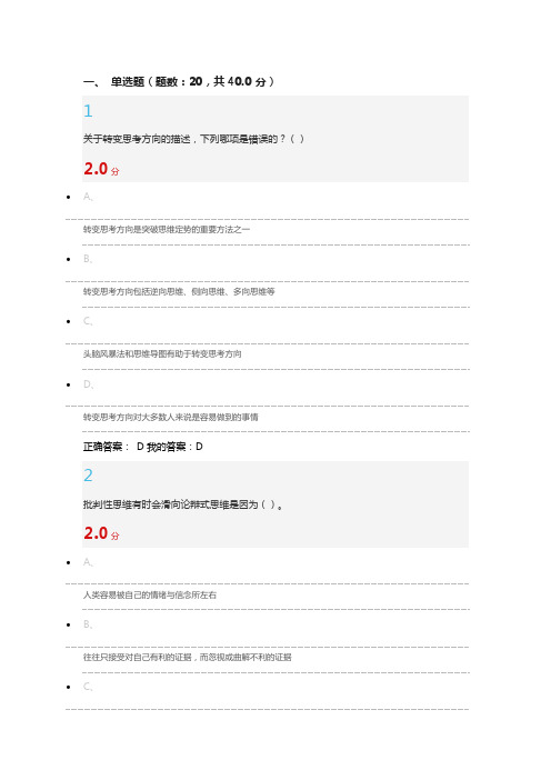 2016创新思维训练考试 答案