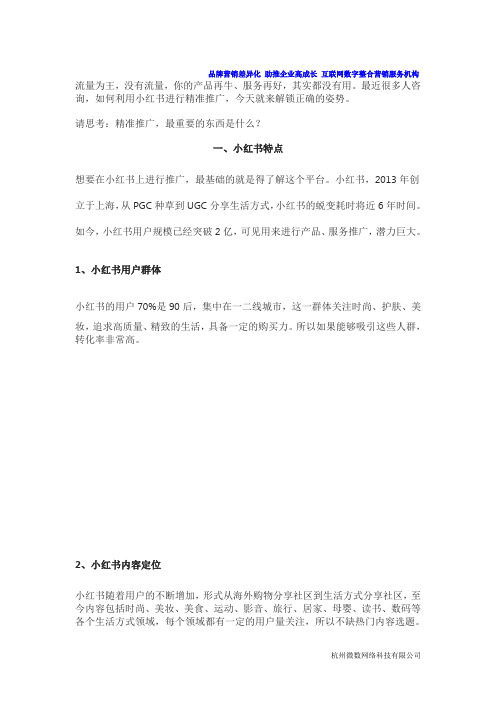 小红书推广：如何利用小红书进行精准推广