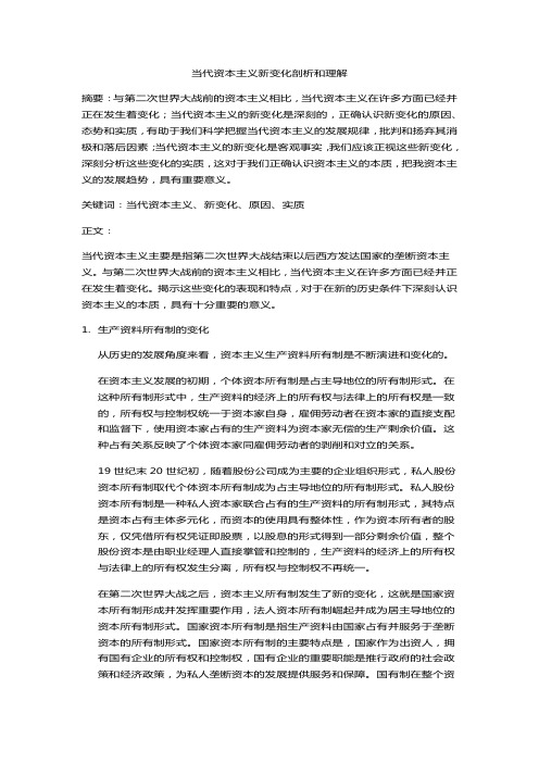 当代资本主义的新变化