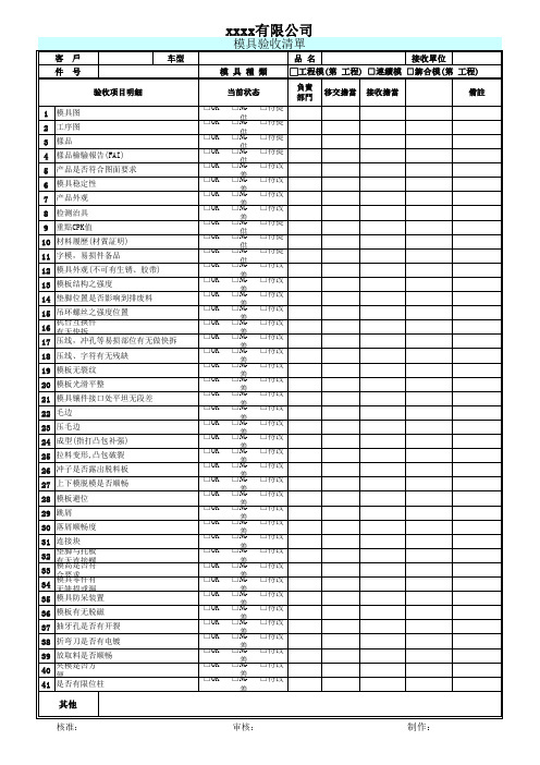 模具移交清单、模具验收清单