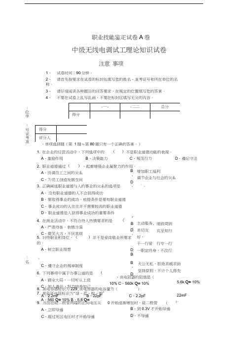 职业技能鉴定无线电调试A卷试卷(答案)