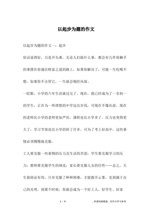 以起步为题的作文
