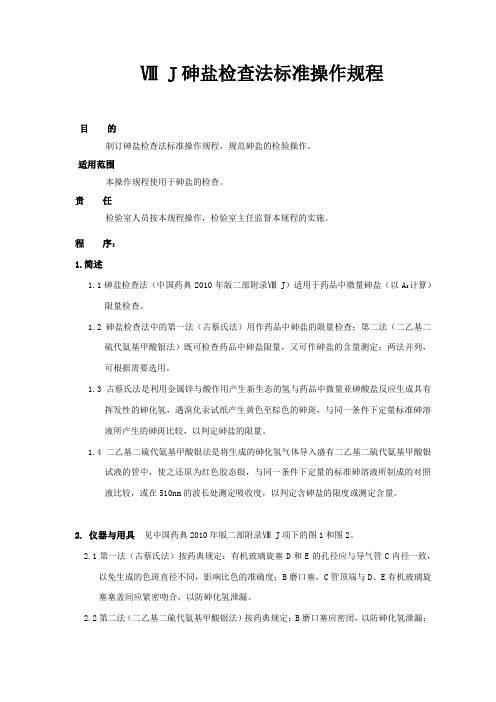 砷盐检查法标准操作规程Ⅷ J