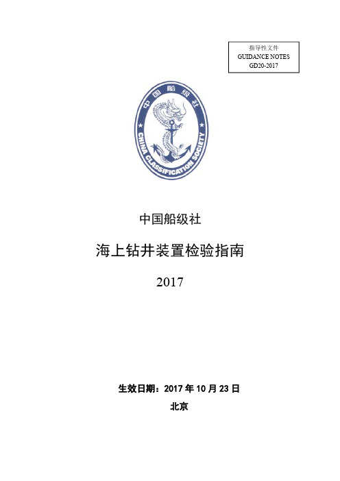 海上钻井装置检验指引-中国船级社