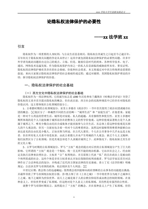 论隐私权法律保护必要性