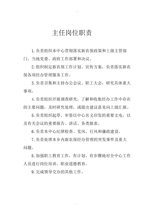 新农保工作人员职责