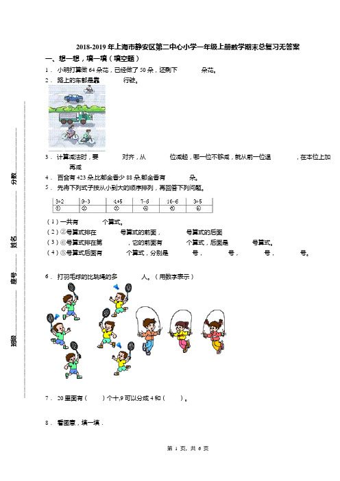 2018-2019年上海市静安区第二中心小学一年级上册数学期末总复习无答案