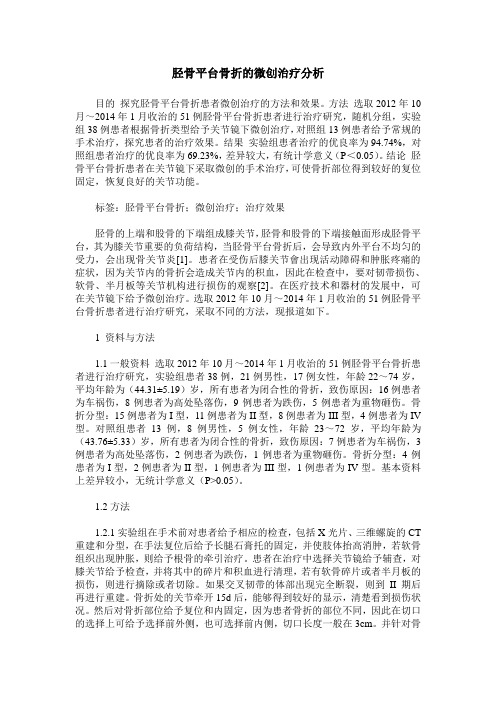 胫骨平台骨折的微创治疗分析