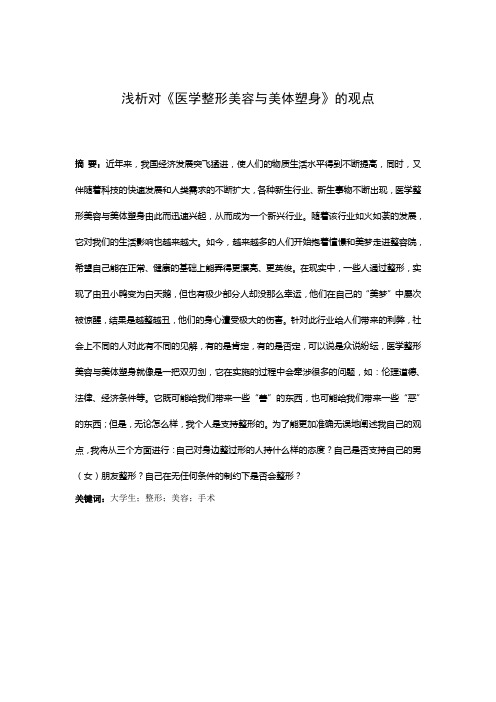浅析对《医学整形美容与美体塑身》的观点