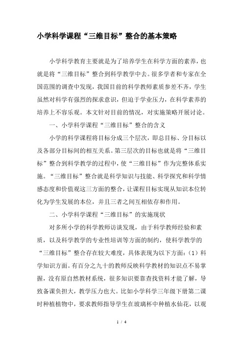 小学科学课程“三维目标”整合的基本策略-教育作文文档