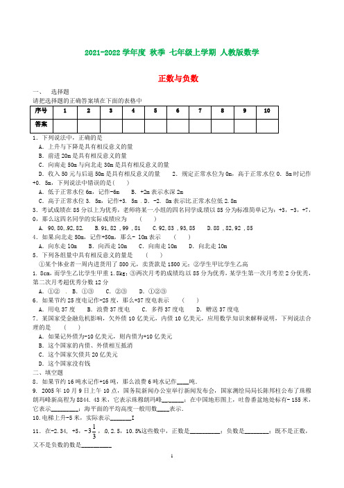 七年级数学上册《第一章-有理数》正数与负数练习题-(新版)新人教版(含知识点)