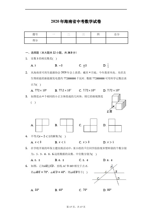 2020年海南省中考数学试卷