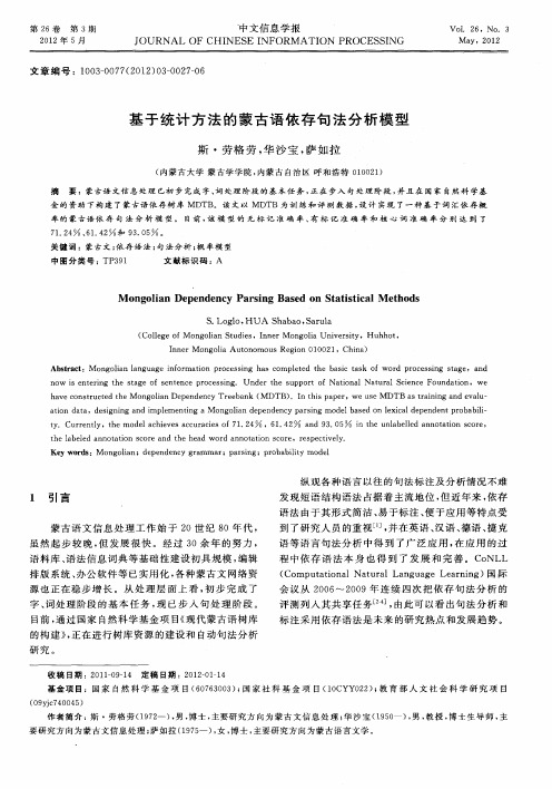 基于统计方法的蒙古语依存句法分析模型