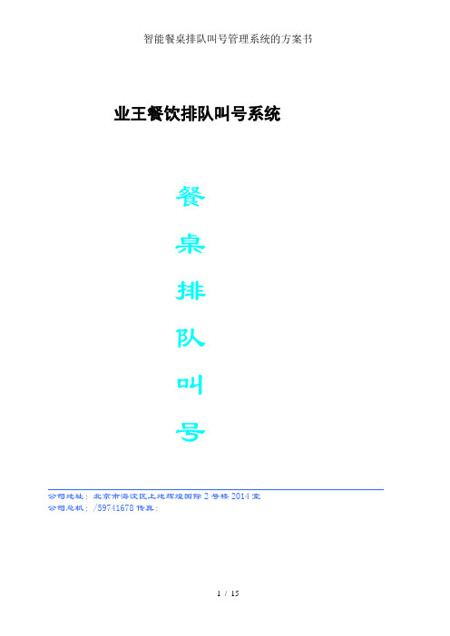 智能餐桌排队叫号管理系统的方案书