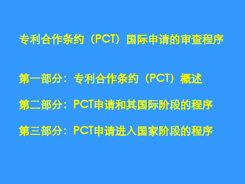 专利合作条约(PCT)国际申请的审查程序