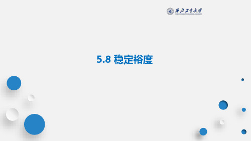 自动控制原理 第五章第八节稳定裕度
