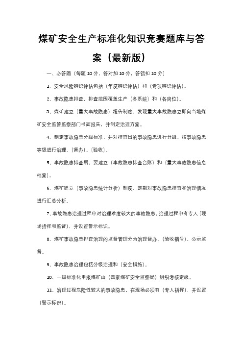 煤矿安全生产标准化知识竞赛题库与答案(最新版)