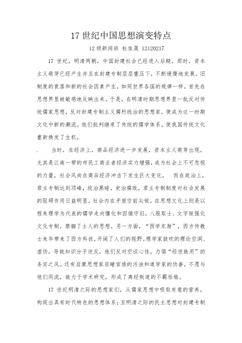 17世纪中国思想演变特点