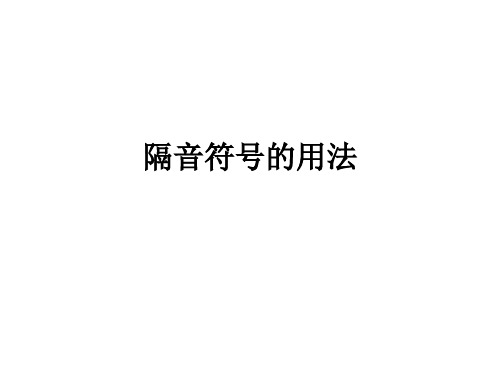 隔音符号的用法