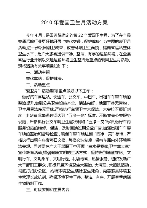 2010年爱国卫生月活动方案