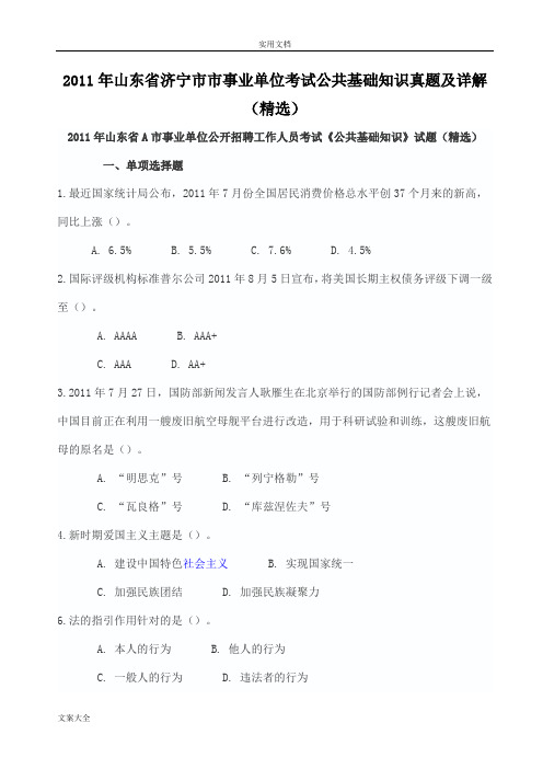 山东省济宁市市事业单位考试公共基础知识真题及详解