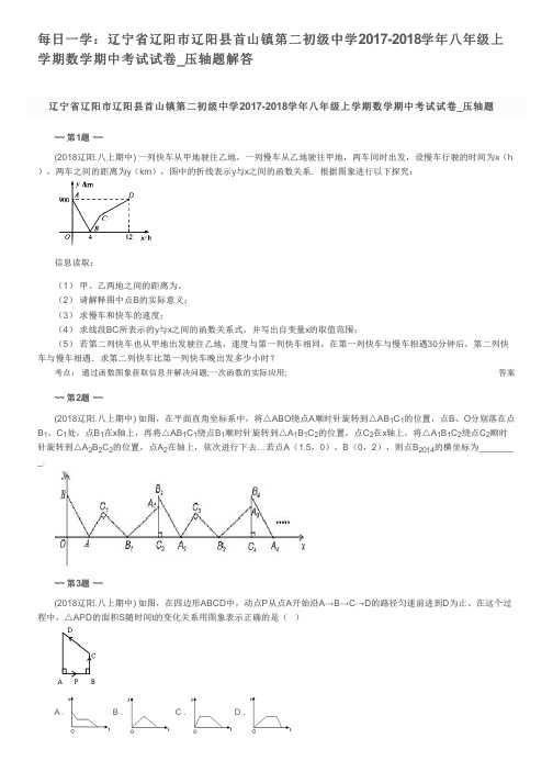 每日一学：辽宁省辽阳市辽阳县首山镇第二初级中学2017-2018学年八年级上学期数学期中考试试卷_压轴题解答