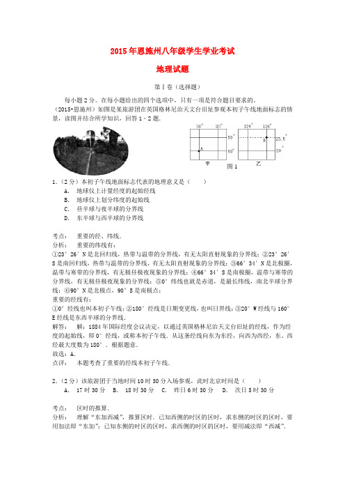 湖北省恩施州中考地理真题试题(含解析)