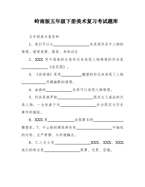 岭南版五年级下册美术复习考试题库