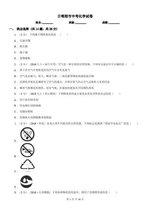 日喀则市中考化学试卷 