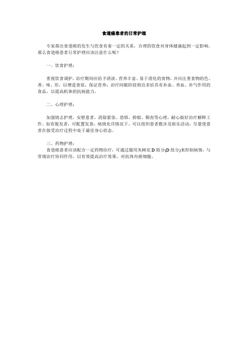食道癌患者的日常护理