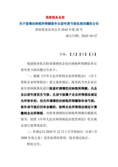 国家税务总局公告2010年第20号