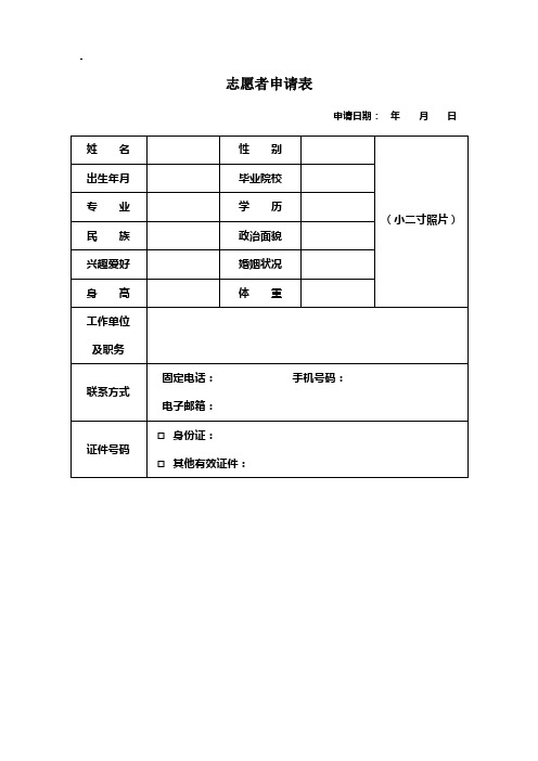 志愿者申请表