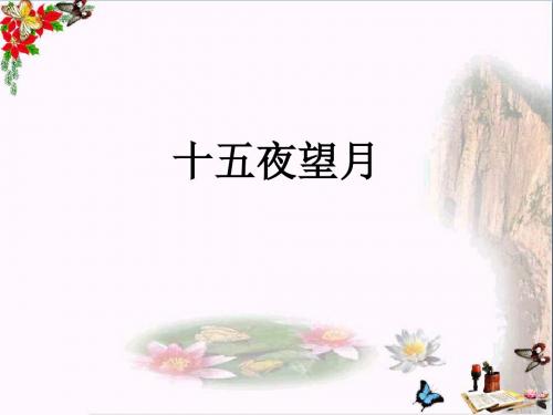 五年级语文上册第一单元古诗诵读：十五夜望月PPT课件5鄂教版优秀